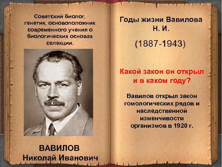 Советский биолог, генетик, основоположник современного учения о биологических основах селекции. Годы жизни Вавилова Н.