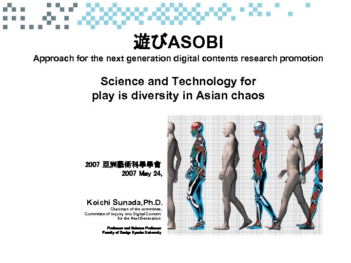 遊びASOBI Approach for the next generation digital contents research promotion Science and Technology for