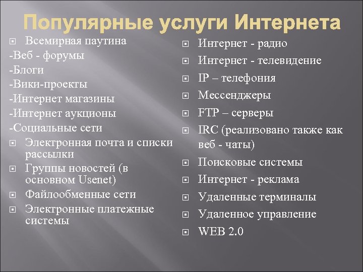 Всемирная паутина -Веб - форумы -Блоги -Вики-проекты -Интернет магазины -Интернет аукционы -Социальные сети Электронная