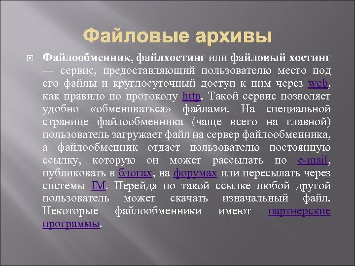  Файлообменник, файлхостинг или файловый хостинг — сервис, предоставляющий пользователю место под его файлы