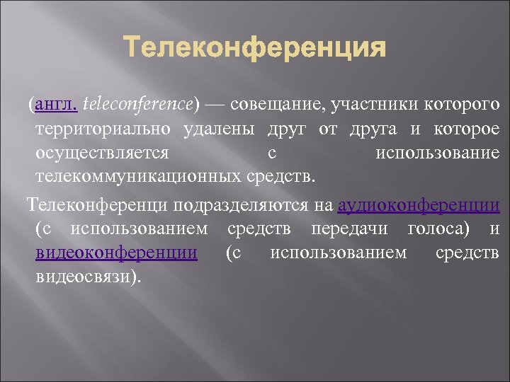  (англ. teleconference) — совещание, участники которого территориально удалены друг от друга и которое