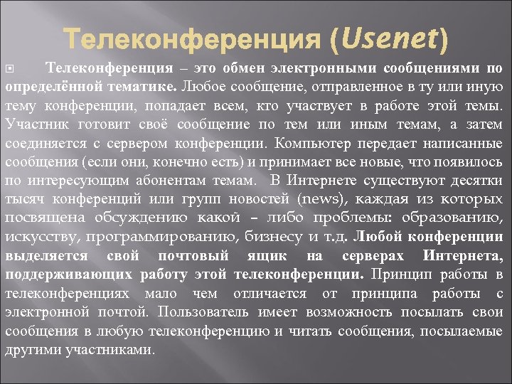 Телеконференция – это обмен электронными сообщениями по определённой тематике. Любое сообщение, отправленное в ту