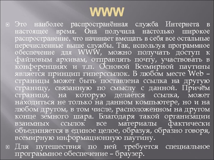  Это наиболее распространённая служба Интернета в настоящее время. Она получила настолько широкое распространение,