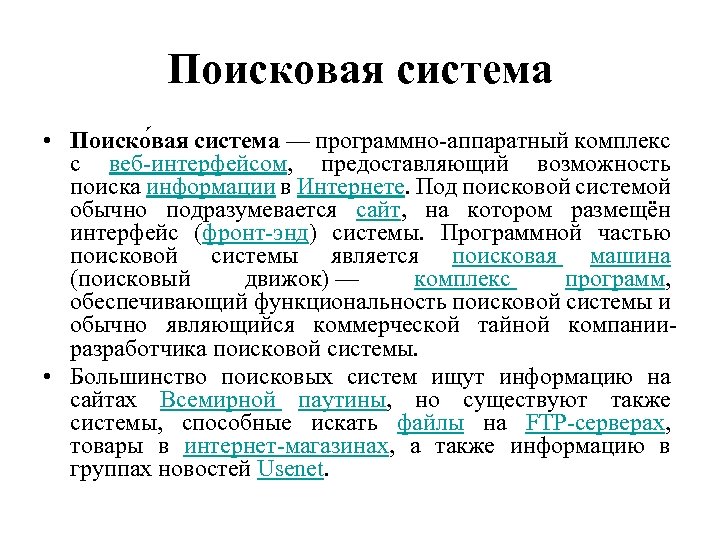 Поисковая система • Поиско вая система — программно-аппаратный комплекс с веб-интерфейсом, предоставляющий возможность поиска