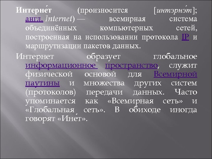 Интерне т (произносится [интэрнэ т]; англ. Internet) — всемирная система объединённых компьютерных сетей, построенная