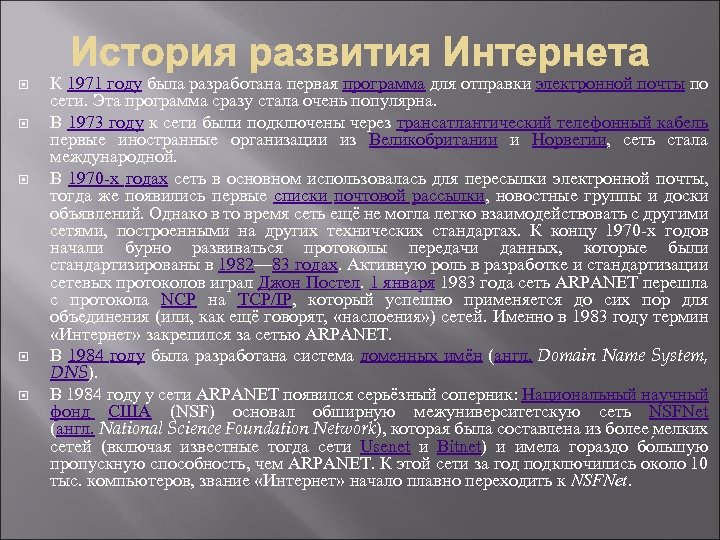  К 1971 году была разработана первая программа для отправки электронной почты по сети.