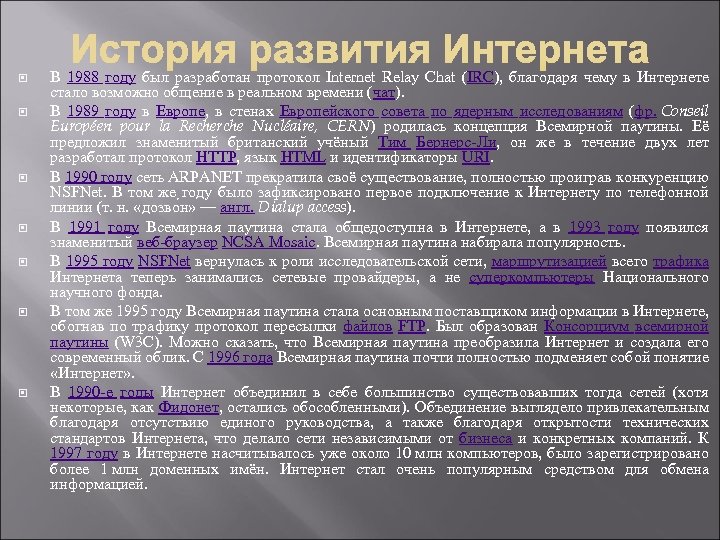  В 1988 году был разработан протокол Internet Relay Chat (IRC), благодаря чему в