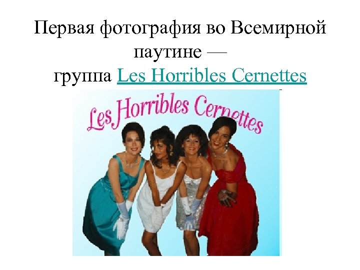 Первая фотография во Всемирной паутине — группа Les Horribles Cernettes 