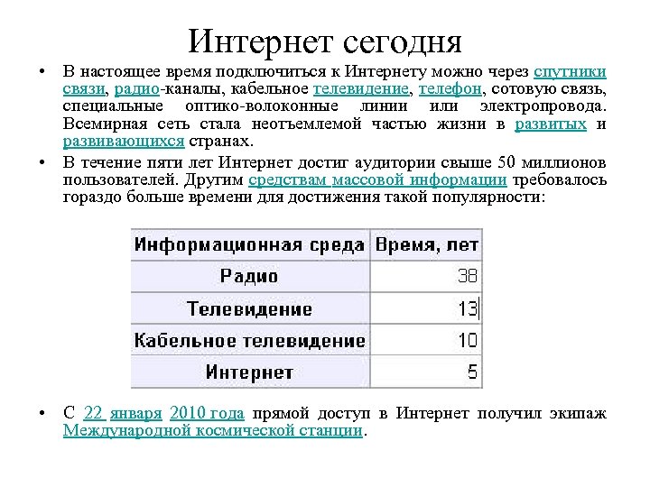 Интернет сегодня • В настоящее время подключиться к Интернету можно через спутники связи, радио-каналы,