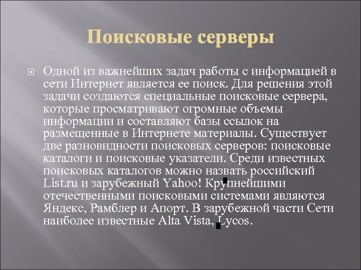  Одной из важнейших задач работы с информацией в сети Интернет является ее поиск.