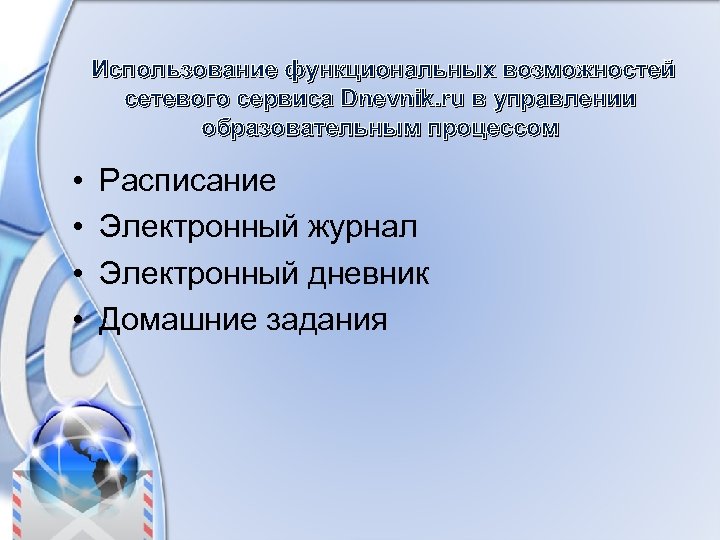 Использование функциональных возможностей сетевого сервиса Dnevnik. ru в управлении образовательным процессом • • Расписание