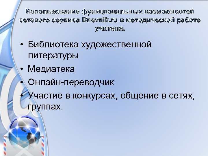 Использование функциональных возможностей сетевого сервиса Dnevnik. ru в методической работе учителя. • Библиотека художественной