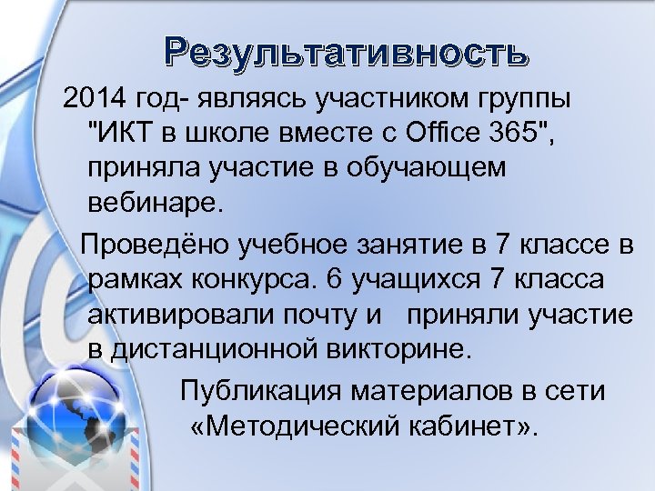 Результативность 2014 год- являясь участником группы "ИКТ в школе вместе с Office 365", приняла