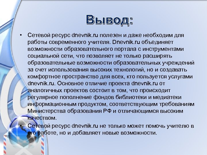 Вывод: • Сетевой ресурс dnevnik. ru полезен и даже необходим для работы современного учителя.