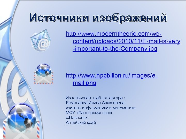 Источники изображений http: //www. moderntheorie. com/wpcontent/uploads/2010/11/E-mail-is-very -important-to-the-Company. jpg http: //www. nppbillon. ru/images/email. png Использован