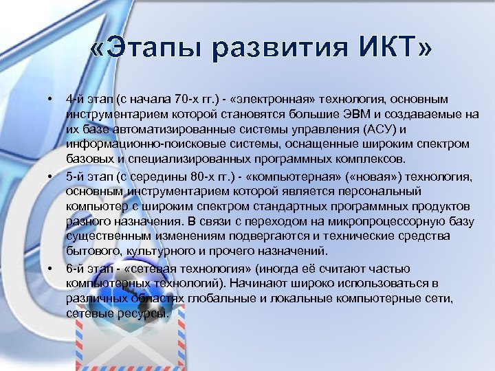  «Этапы развития ИКТ» • • • 4 -й этап (с начала 70 -х