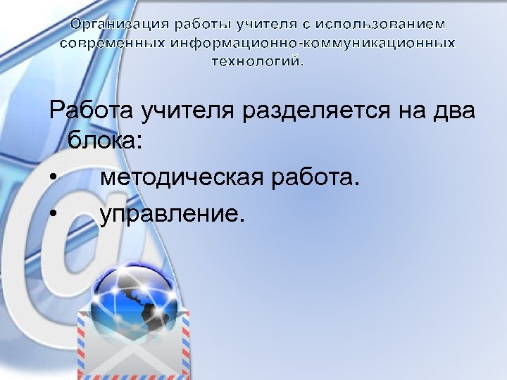 Организация работы учителя с использованием современных информационно-коммуникационных технологий. Работа учителя разделяется на два блока:
