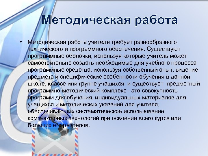 Методическая работа • Методическая работа учителя требует разнообразного технического и программного обеспечения. Существуют программные