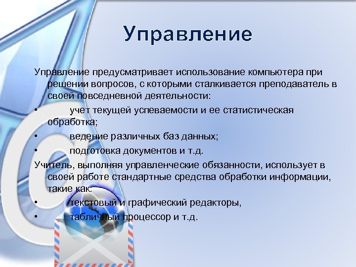 Управление предусматривает использование компьютера при решении вопросов, с которыми сталкивается преподаватель в своей повседневной