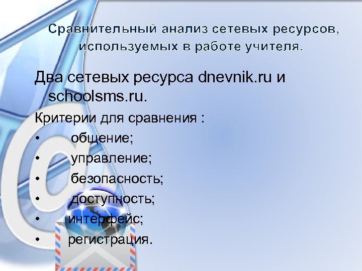 Сравнительный анализ сетевых ресурсов, используемых в работе учителя. Два сетевых ресурса dnevnik. ru и