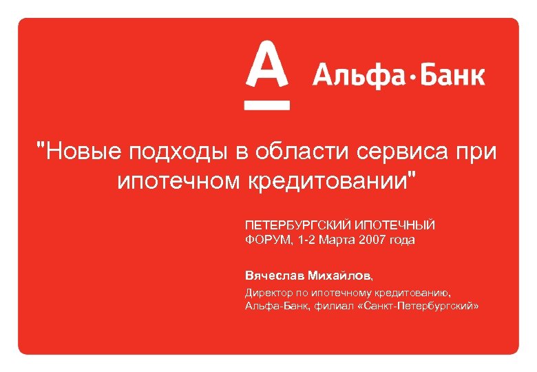 "Новые подходы в области сервиса при ипотечном кредитовании" ПЕТЕРБУРГСКИЙ ИПОТЕЧНЫЙ ФОРУМ, 1 -2 Марта