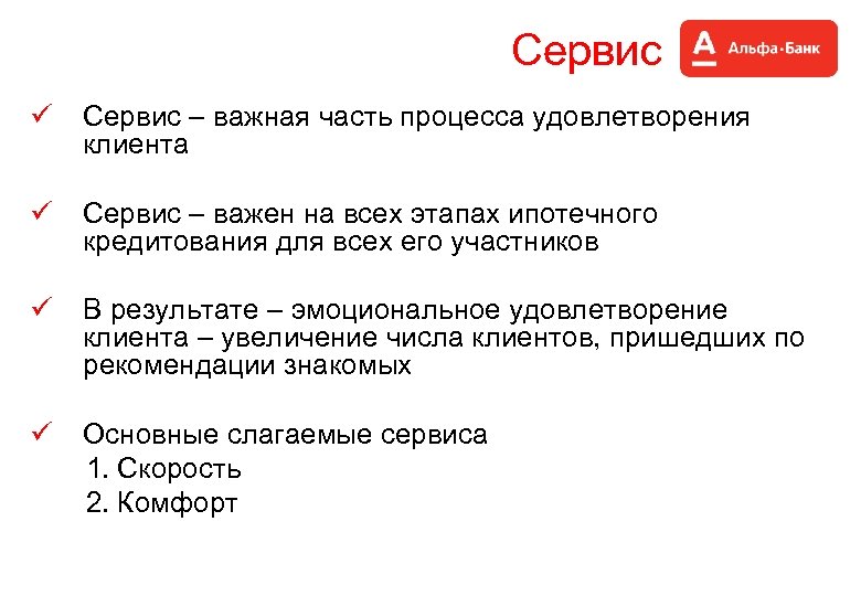 Сервис ü Сервис – важная часть процесса удовлетворения клиента ü Сервис – важен на