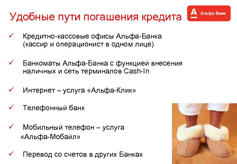Удобные пути погашения кредита ü Кредитно-кассовые офисы Альфа-Банка (кассир и операционист в одном лице)