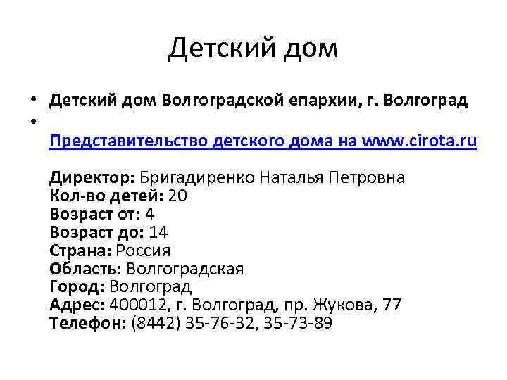 Детский дом • Детский дом Волгоградской епархии, г. Волгоград • Представительство детского дома на