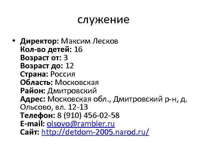 служение • Директор: Максим Лесков Кол-во детей: 16 Возраст от: 3 Возраст до: 12