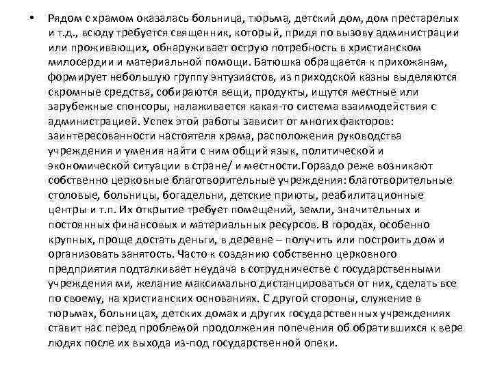  • Рядом с храмом оказалась больница, тюрьма, детский дом, дом престарелых и т.