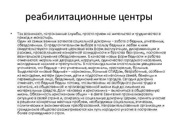 реабилитационные центры • Так возникают, патронажные службы, просто прием на жительство и трудничество в