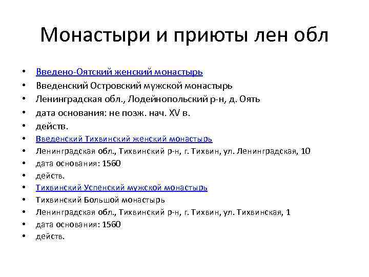 Монастыри и приюты лен обл • • • Введено-Оятский женский монастырь Введенский Островский мужской