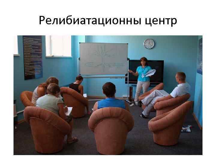 Релибиатационны центр 