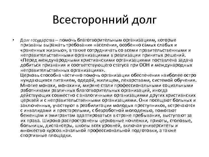 Всесторонний долг • Долг государства – помочь благотворительным организациям, которые призваны выражать требования населения,