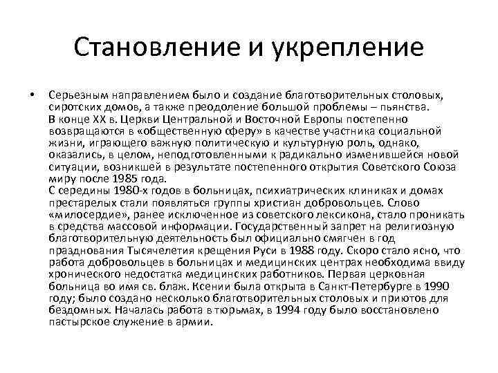 Становление и укрепление • Серьезным направлением было и создание благотворительных столовых, сиротских домов, а