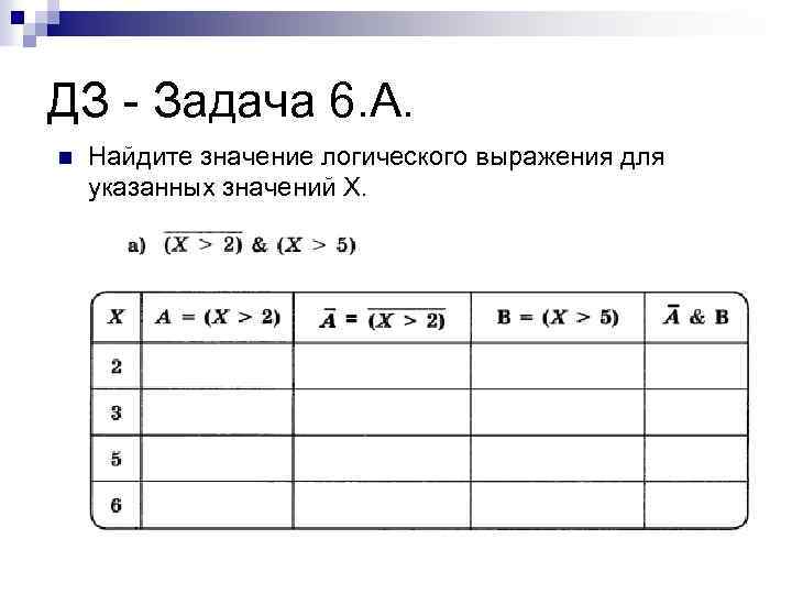 ДЗ - Задача 6. А. n Найдите значение логического выражения для указанных значений Х.