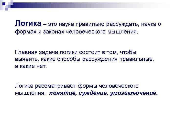 Логика – это наука правильно рассуждать, наука о формах и законах человеческого мышления. Главная