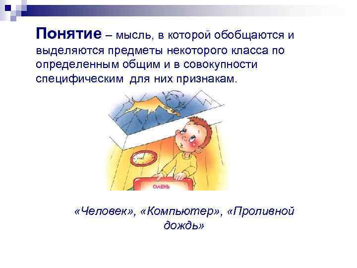 Понятие – мысль, в которой обобщаются и выделяются предметы некоторого класса по определенным общим