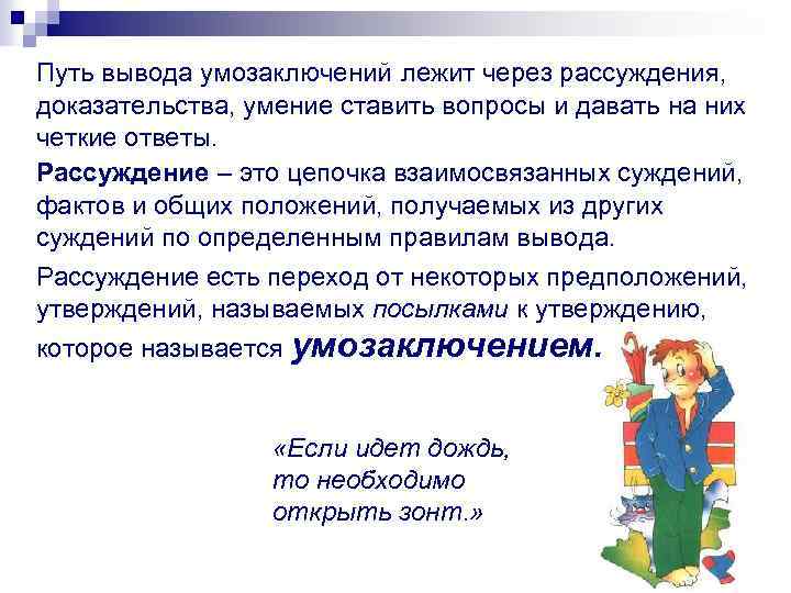 Путь вывода умозаключений лежит через рассуждения, доказательства, умение ставить вопросы и давать на них