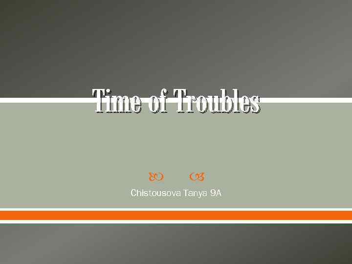Time of Troubles Chistousova Tanya 9 A 