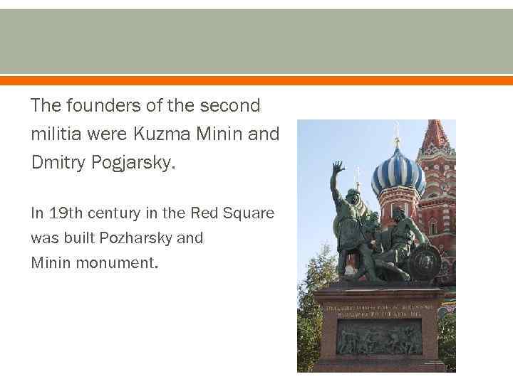 The founders of the second militia were Kuzma Minin and Dmitry Pogjarsky. In 19