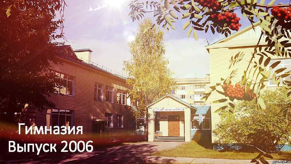 Гимназия Выпуск 2006 