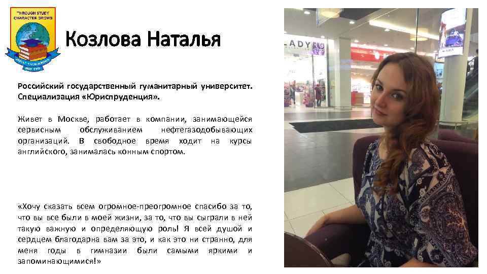 Козлова Наталья Российский государственный гуманитарный университет. Специализация «Юриспруденция» . Живет в Москве, работает в