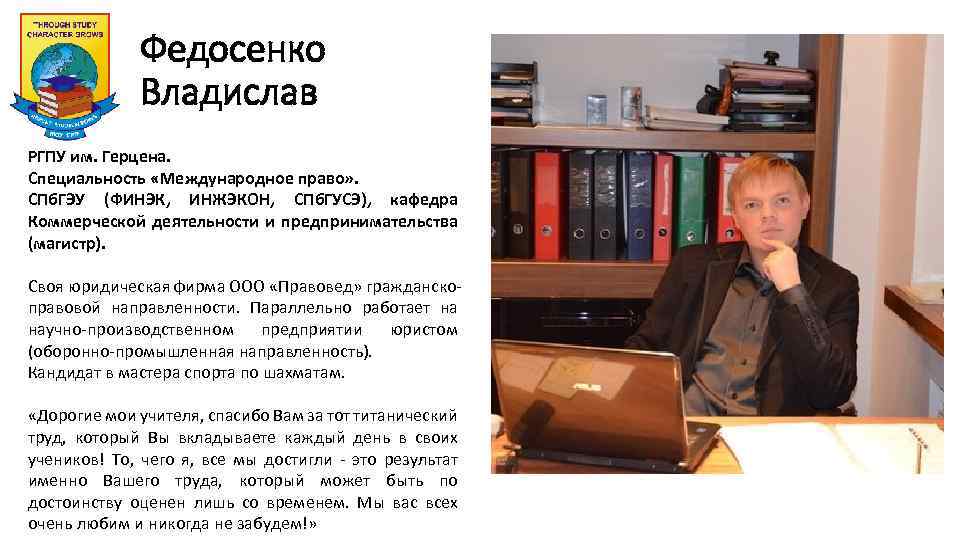 Федосенко Владислав РГПУ им. Герцена. Специальность «Международное право» . СПб. ГЭУ (ФИНЭК, ИНЖЭКОН, СПб.