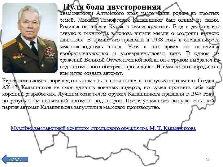 Пуля боли двусторонняя Знаменитости Алтайского края часто были родом из простых семей. Михаил Тимофеевич