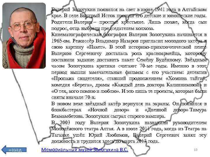 Валерий Золотухин появился на свет в июне 1941 года в Алтайском крае. В селе