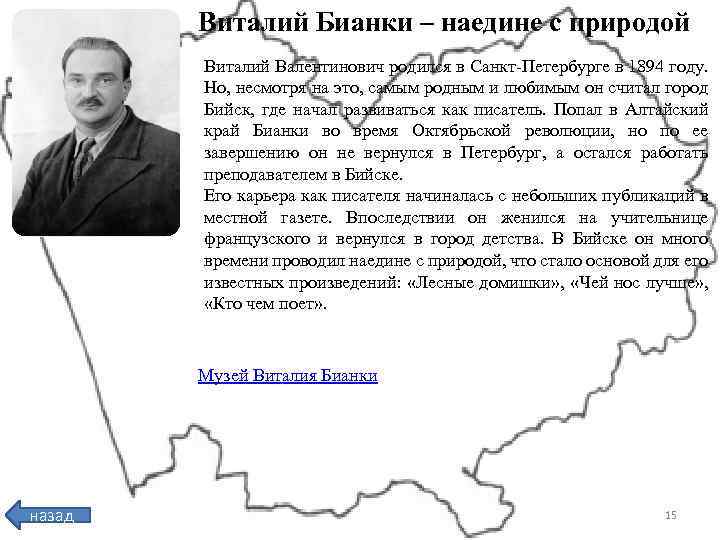 Виталий Бианки – наедине с природой Виталий Валентинович родился в Санкт-Петербурге в 1894 году.
