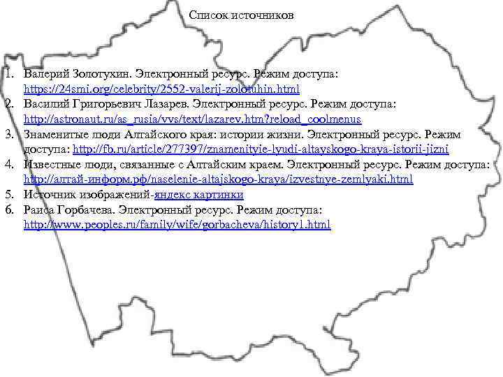 Список источников 1. Валерий Золотухин. Электронный ресурс. Режим доступа: https: //24 smi. org/celebrity/2552 -valerij-zolotuhin.
