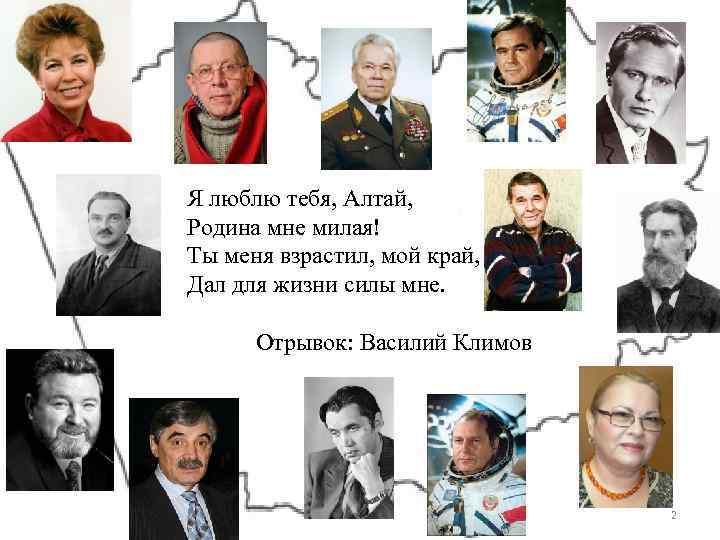 Я люблю тебя, Алтай, Родина мне милая! Ты меня взрастил, мой край, Дал для