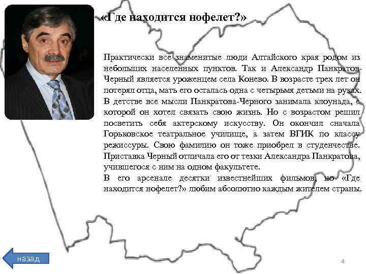  «Где находится нофелет? » Практически все знаменитые люди Алтайского края родом из небольших